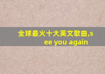 全球最火十大英文歌曲,see you again